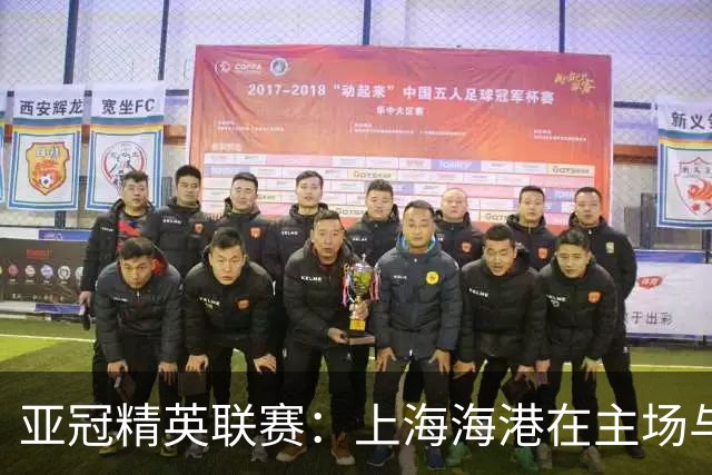 亚冠精英联赛：上海海港在主场与大田韩亚市民战平