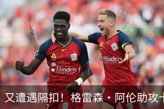 又遭遇隔扣！格雷森·阿伦助攻卡尔克布伦纳完成劲爆双手扣篮