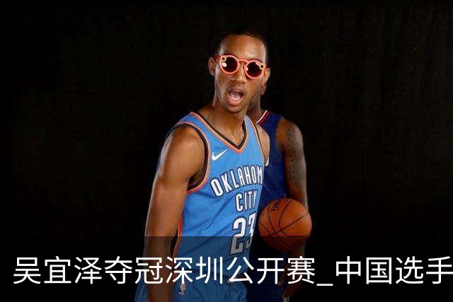 吴宜泽夺冠深圳公开赛 中国选手占据斯诺克世界前二
