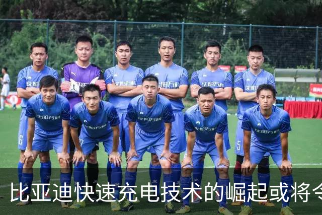 比亚迪快速充电技术的崛起或将令燃油车面临困境