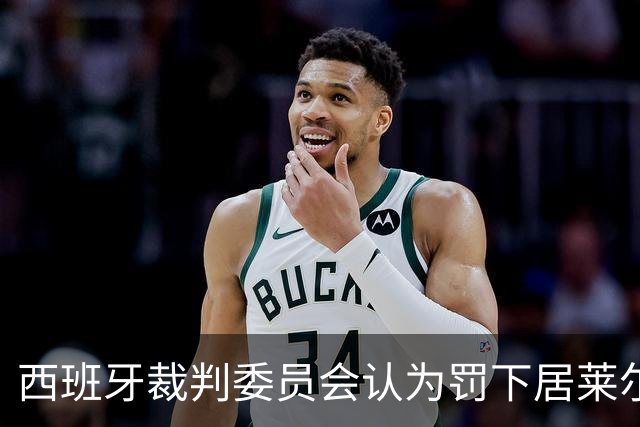 西班牙裁判委员会认为罚下居莱尔会引发另一种争议