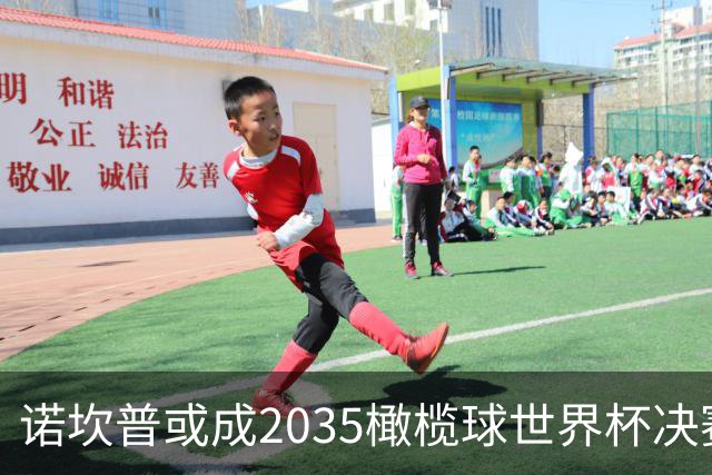 诺坎普或成2035橄榄球世界杯决赛场地，容量最大最具优势