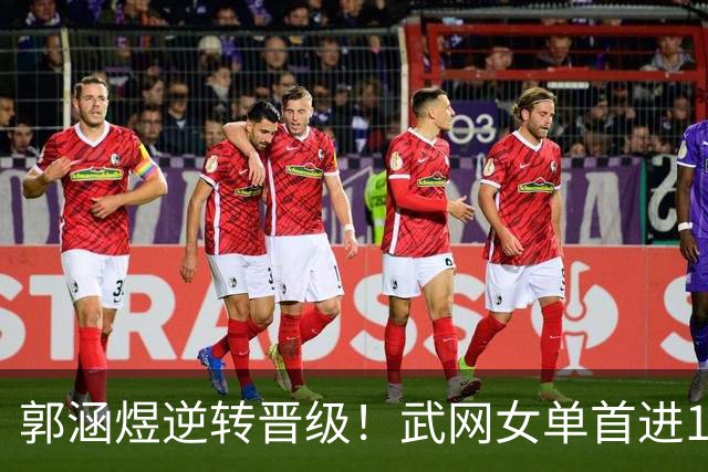 郭涵煜逆转晋级！武网女单首进16强