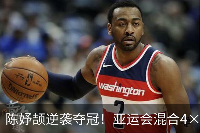 陈妤颉逆袭夺冠！亚运会混合4×100米接力中国队斩获金牌