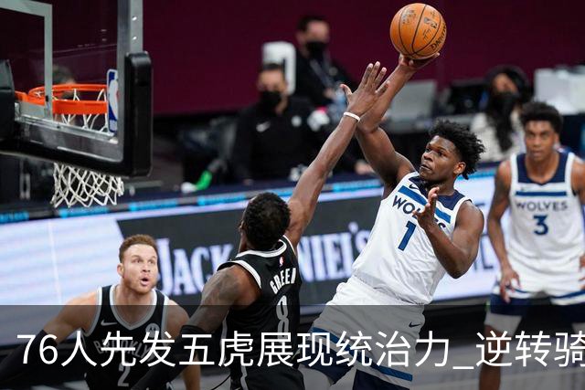 76人先发五虎展现统治力 逆转骑士夺连胜